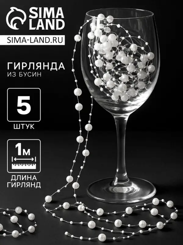 Гирлянда для декора из бусин, жемчужный