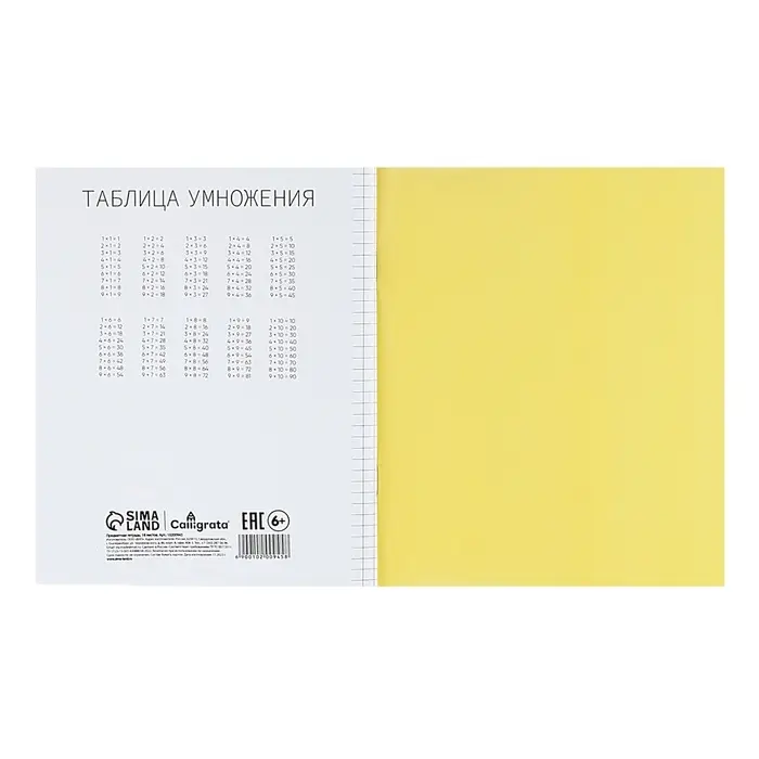 Тетрадь 18 листов в клетку Calligrata "Жёлтая", пластиковая обложка, с таблицей умножения, блок офсет