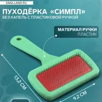 Пуходёрка &laquo;Симпл&raquo;, 9.2&times;13.2 см, без капель, с пластиковой ручкой, зелёная