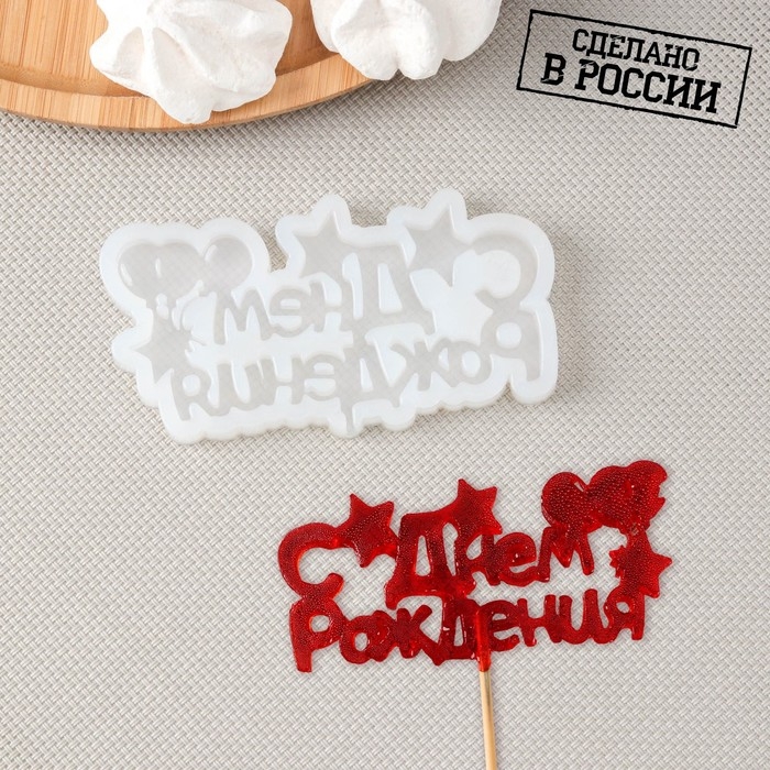 Силиконовый молд для леденцов и шоколада «С днём рождения», прозрачный Силиконовый молд для леденцов и шоколада «С днём рождения», прозрачный