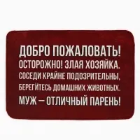 Коврик придверный &laquo;Муж - отличный парень&raquo;, 40&times;60 см