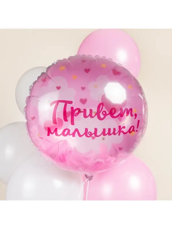 Воздушный шар фольгированный 20 Воздушный шар фольгированный 20" «Привет, Малышка!»