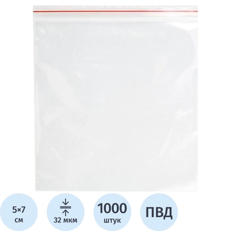 Пакет с замком (Zip Lock) 5 х 7 см, 32 мкм, 1000 шт/уп эконом