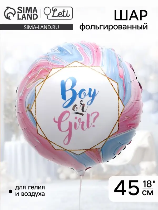 Воздушный шар фольгированный 18" Boy or Girl?