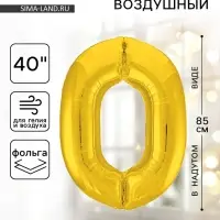 Воздушный шар фольгированный 40" &laquo;Цифра 0&raquo;