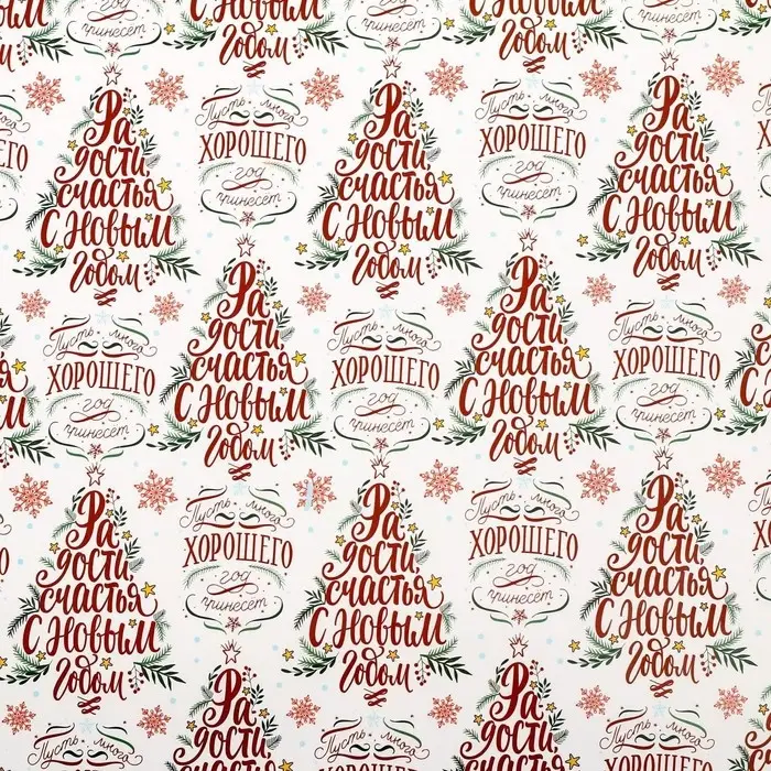 Упаковочная бумага глянцевая «Радости в Новом году», 50×70 см