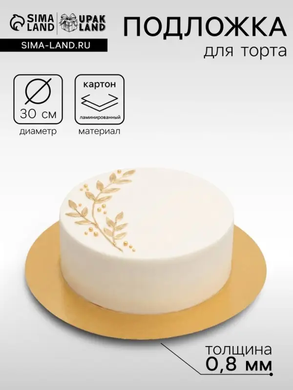 Подложка под торт, золото, 30 см, 0.8 мм