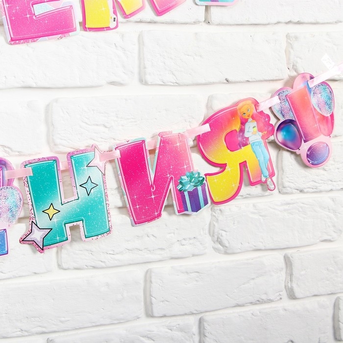 Гирлянда на ленте &laquo;С днем рождения&raquo;, плакат-раскраска 60&times;40