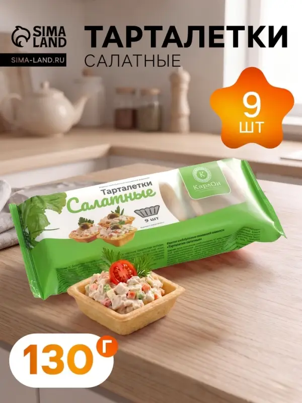 Тарталетки КарлОн слоеные &laquo;Салатные&raquo; 130 г, 9 шт.