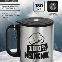 Термокружка &laquo;100 % Мужик&raquo;, 180 мл, с компасом