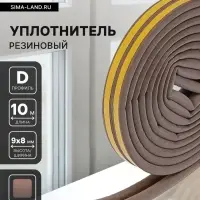 Уплотнитель резиновый ТУНДРА, профиль D, размер 9&times;8 мм, коричневый, в упаковке 6 м