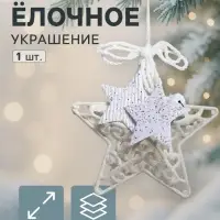 Ёлочная игрушка &laquo;Зимнее волшебство. Звезда в кружевах&raquo; пластик, 10&times;10 см, белый