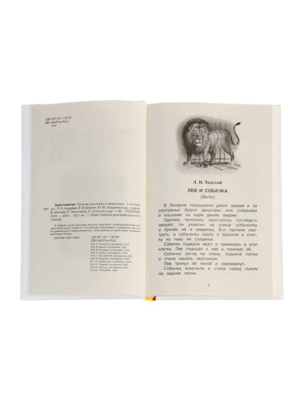Книга детская &laquo;Хрестоматия. Лучшие рассказы о животных&raquo;, 1-4 классы, 224 стр.