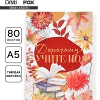 Ежедневник недатированный, А5, 80 л., твердая обложка &laquo;Дорогому учителю&raquo;