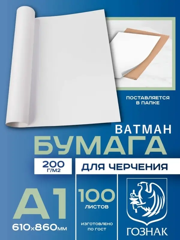 Набор ватманов чертёжных А1, 100 листов, 200 г/м&sup2;, ГОЗНАК