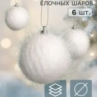 Ёлочные шары набор 6 шт. &laquo;Бенеце&raquo;, d=6 см, белые