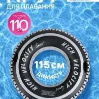 Круг для плавания &laquo;Шина&raquo;, надувной, d=115 см, от 3 лет, с ручками, чёрный