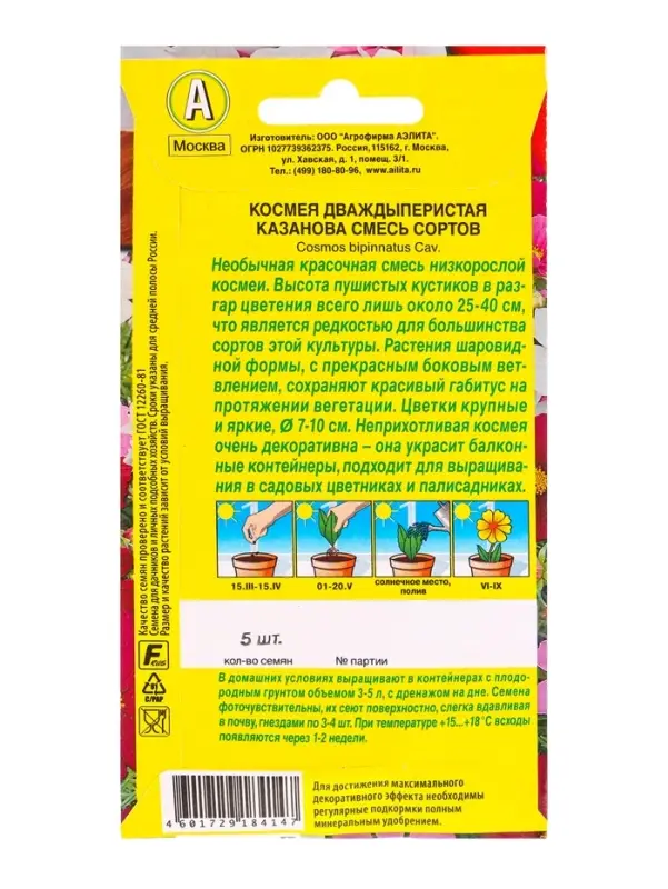 Семена цветов Космея Казанова, смесь сортов Цветущий балкон, Ц/П,5 шт. Семена цветов Космея Казанова, смесь сортов Цветущий балкон, Ц/П,5 шт.