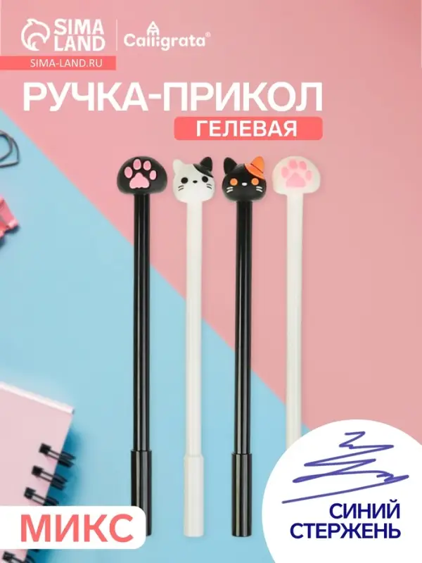 Ручка-прикол Calligrata &laquo;Котик/Лапка&raquo;, синий стержень, гелевая, МИКС