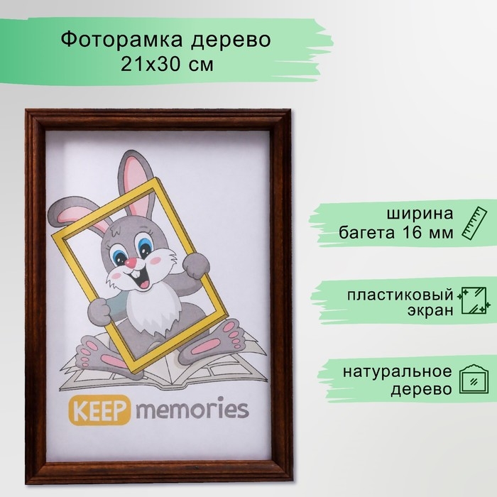 Фоторамка дерево 21х30 см, орех Фоторамка дерево 21х30 см, орех