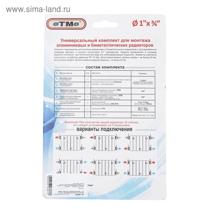 Комплект для подключения радиатора OTMO, 1 х 3/4 Комплект для подключения радиатора OTMO, 1 х 3/4", с тремя кронштейнами, в блистере