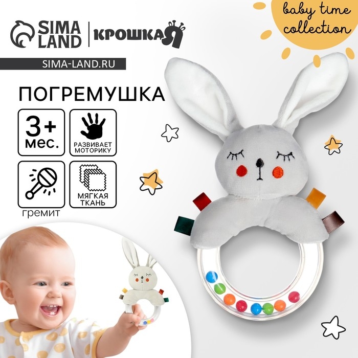 Погремушка «Зайка Бонни», Крошка Я Погремушка «Зайка Бонни», Крошка Я