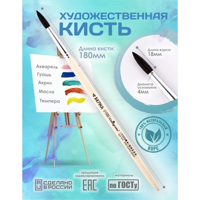 Кисть для рисования, Белка круглая № 4 (диаметр обоймы 4 мм; длина волоса 18 мм), деревянная ручка, Calligrata Кисть для рисования, Белка круглая № 4 (диаметр обоймы 4 мм; длина волоса 18 мм), деревянная ручка, Calligrata