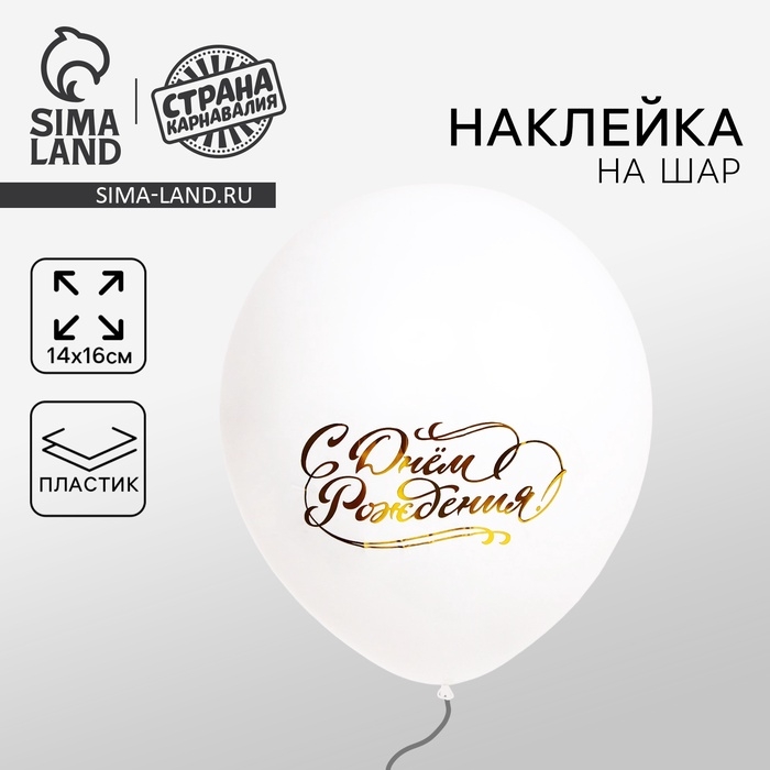 Наклейка на латексные шары «С Днём Рождения», 16 х 14 Наклейка на латексные шары «С Днём Рождения», 16 х 14
