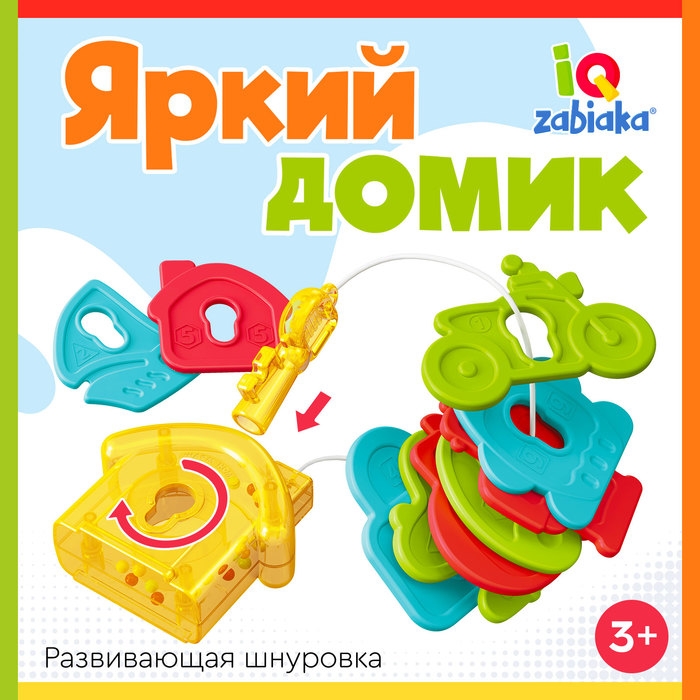 Развивающий набор «Яркий домик», 3+ Развивающий набор «Яркий домик», 3+