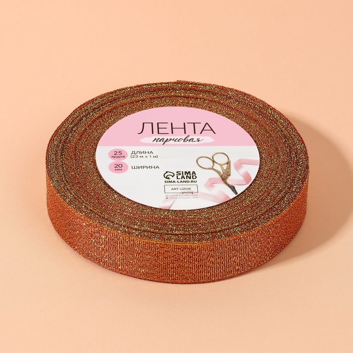 Лента парчовая, 20 мм, 23 ± 1 м, цвет морковный №014 Лента парчовая, 20 мм, 23 ± 1 м, цвет морковный №014