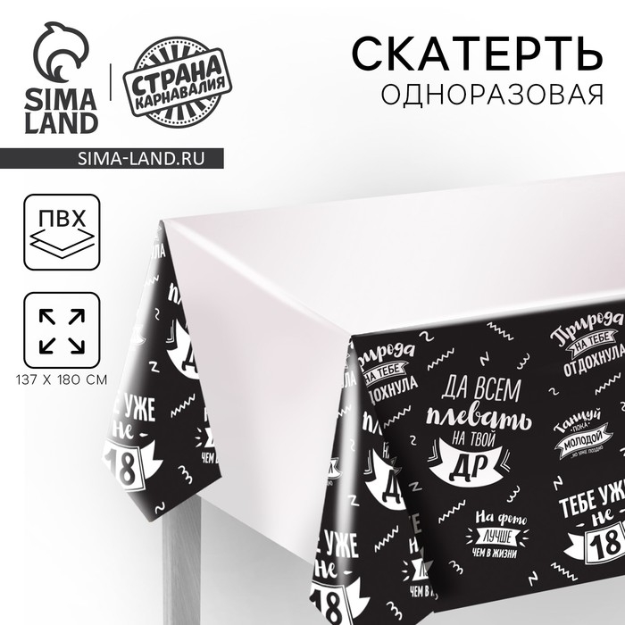 Скатерть одноразовая «Да всем плевать на твой ДР», 180×137 см Скатерть одноразовая «Да всем плевать на твой ДР», 180×137 см