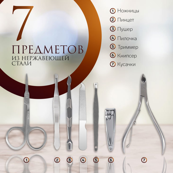 Набор маникюрный, 7 предметов, в футляре, цвет МИКС Набор маникюрный, 7 предметов, в футляре, цвет МИКС