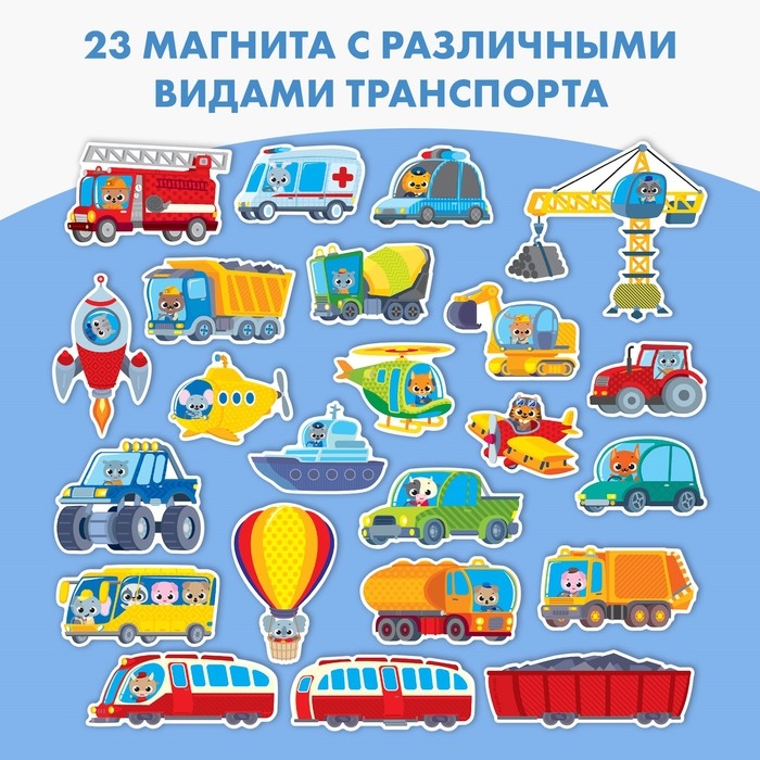 Набор магнитов для игр и обучения «Транспорт» Набор магнитов для игр и обучения «Транспорт»