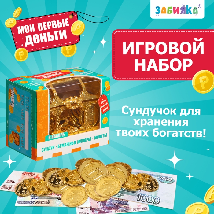 Игровой набор «Мои первые деньги» Игровой набор «Мои первые деньги»
