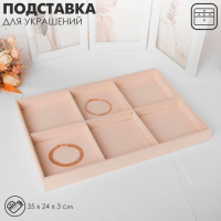 Подставка для украшений 6 ячеек, флок, 35×24×3, цвет бежевый