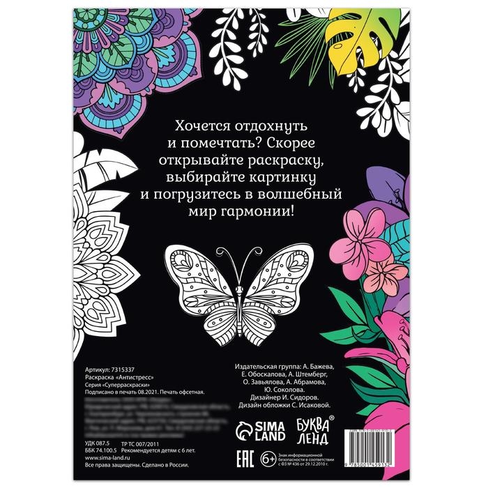 Раскраска «Антистресс», 68 стр., формат А4 Раскраска «Антистресс», 68 стр., формат А4