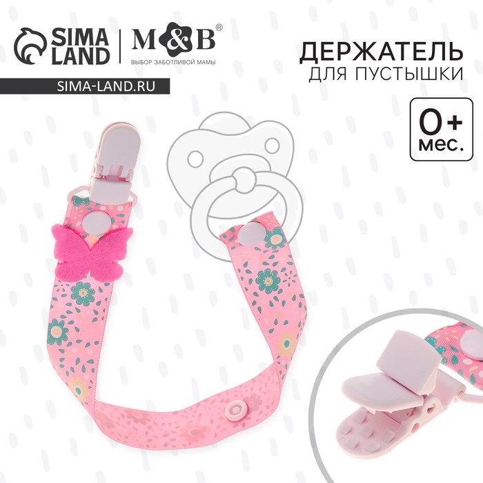 Держатель для соски - пустышки «Бабочка», на ленте Держатель для соски - пустышки «Бабочка», на ленте