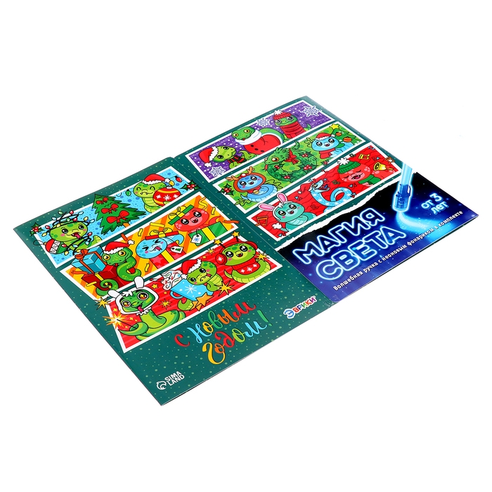 Новый год! Набор для рисования светом «Магия света. Змейки», А4 Новый год! Набор для рисования светом «Магия света. Змейки», А4