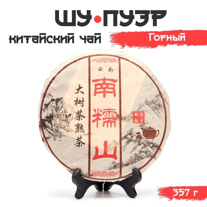 Китайский выдержанный чай Китайский выдержанный чай "Шу Пуэр. Горный", 357 г, 2009 год, Юньнань, блин
