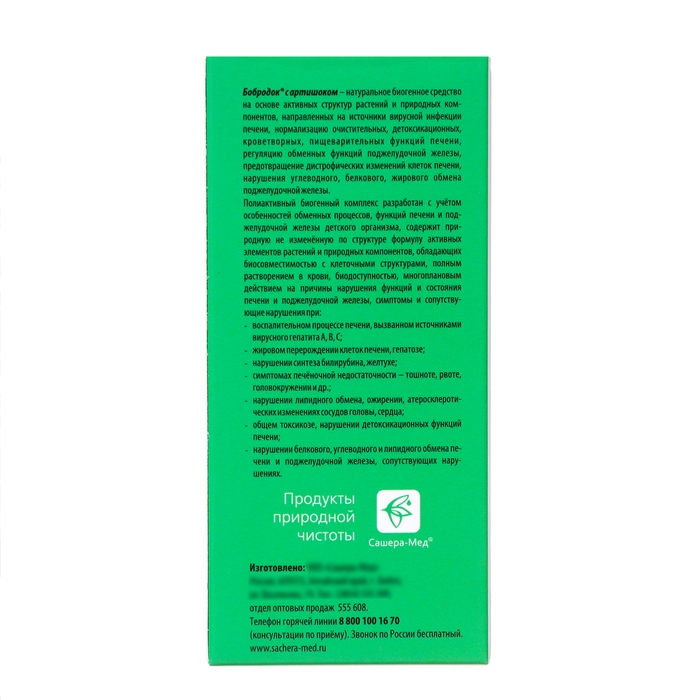 Смузи-концентрат-сироп Бобродок с артишоком, 2 шт по 50 мл Смузи-концентрат-сироп Бобродок с артишоком, 2 шт по 50 мл