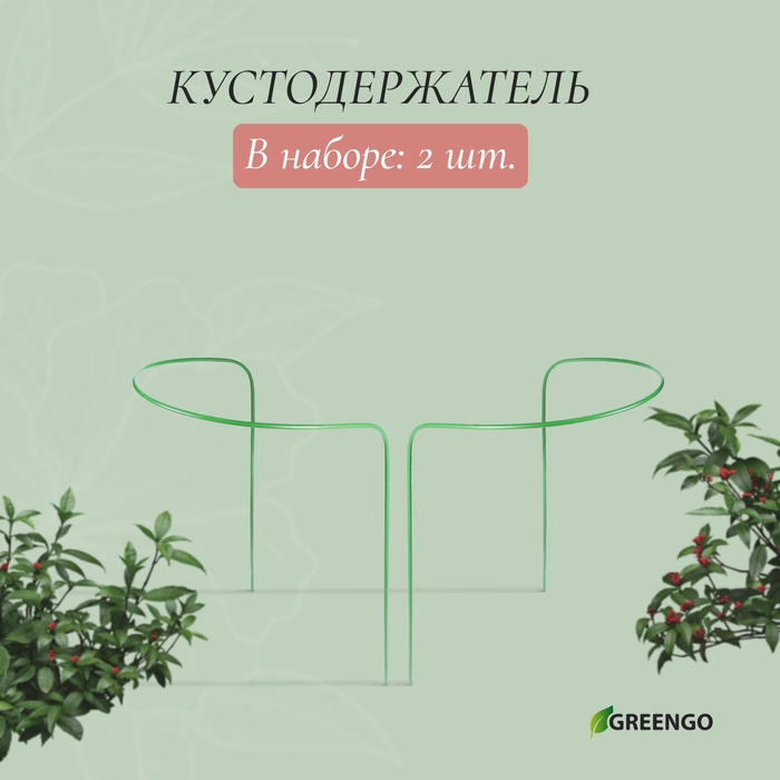 Кустодержатель, d = 30 см, h = 80 см, ножка d = 0,3 см, металл, набор 2 шт., зелёный, Greengo Кустодержатель, d = 30 см, h = 80 см, ножка d = 0,3 см, металл, набор 2 шт., зелёный, Greengo