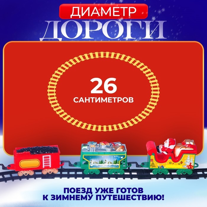 Железная дорога «Новогодний экспресс», работает от батареек Железная дорога «Новогодний экспресс», работает от батареек