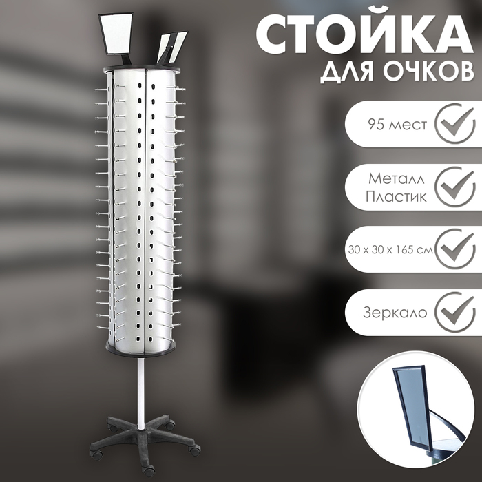 Стойка для очков вращающаяся, 95 мест, 30×30×165 см, цвет серебряный