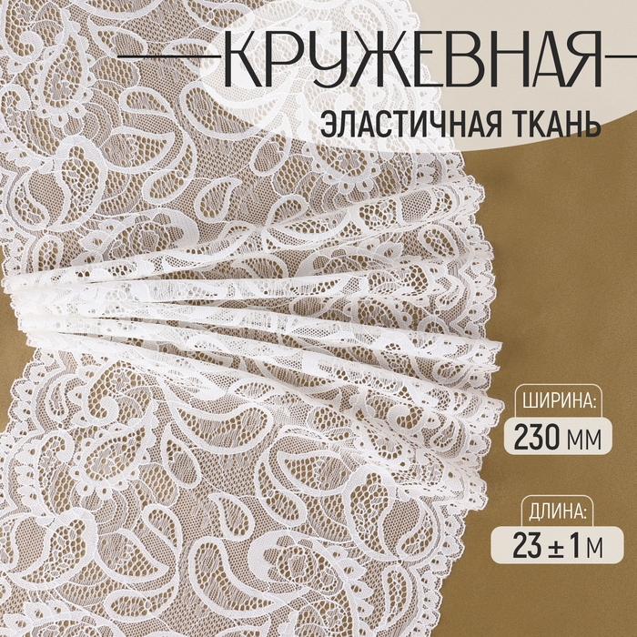Кружевная эластичная ткань, 230 мм × 23 ± 1 м, цвет белый Кружевная эластичная ткань, 230 мм × 23 ± 1 м, цвет белый