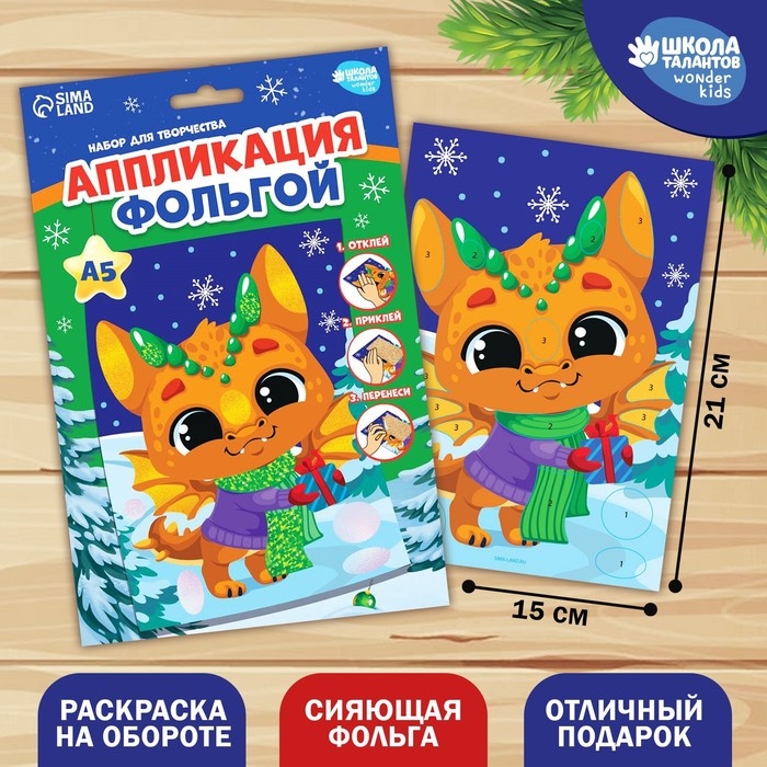 Аппликация фольгой на новый год «Дракоша», новогодний набор для творчества Аппликация фольгой на новый год «Дракоша», новогодний набор для творчества