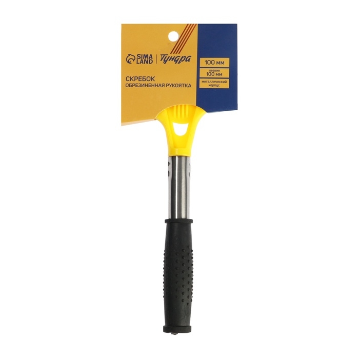 Скребок ТУНДРА, фиксированное лезвие 100 мм, металлическая обрезиненная рукоятка 100 мм