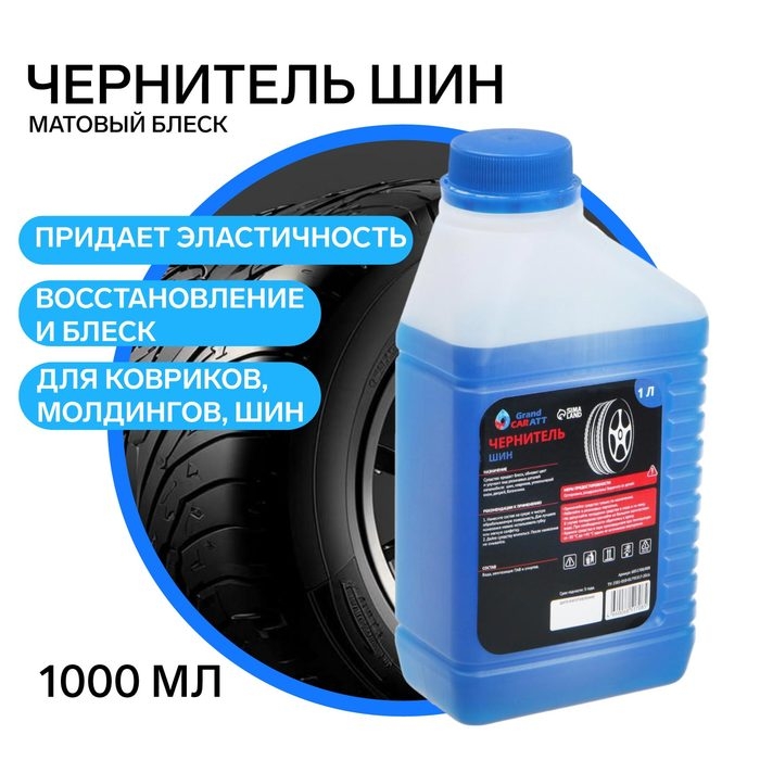 Чернитель шин Grand Caratt, 1 л 008 Чернитель шин Grand Caratt, 1 л 008