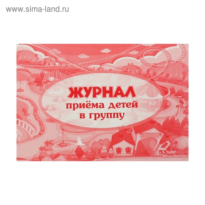 Журнал приёма детей в группу А4, 32 листа, обложка мелованный картон 200 г/м², блок писчая бумага 60 г/м² Журнал приёма детей в группу А4, 32 листа, обложка мелованный картон 200 г/м², блок писчая бумага 60 г/м²