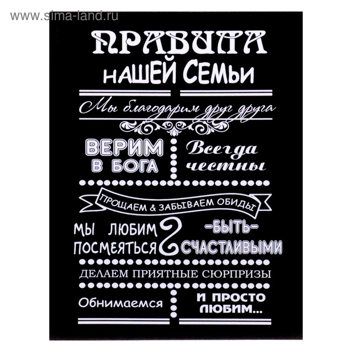 Картина на холсте Картина на холсте "Правила нашей семьи" 40х50 см