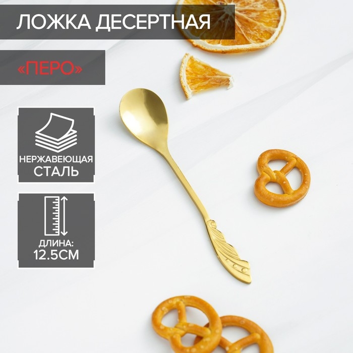 Ложка десертная из нержавеющей стали Magistro «Перо», длина 12,5 см, цвет золотой Ложка десертная из нержавеющей стали Magistro «Перо», длина 12,5 см, цвет золотой